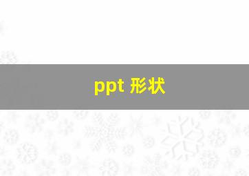 ppt 形状